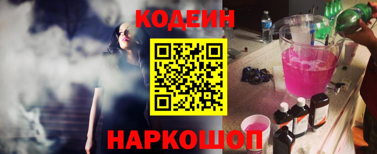 Кодеин Purple Drank Березники